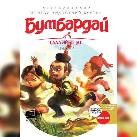 Бумбардай-5 Саалийн цаг