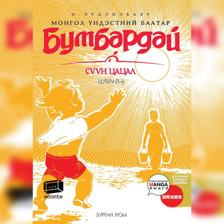 Бумбардай-6 Сүүн цацал