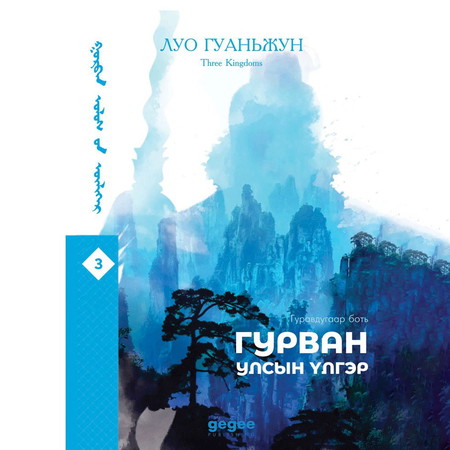 Гурван улсын үлгэр 3-р боть