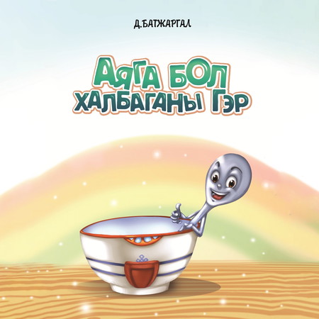 Аяга бол халбаганы гэр