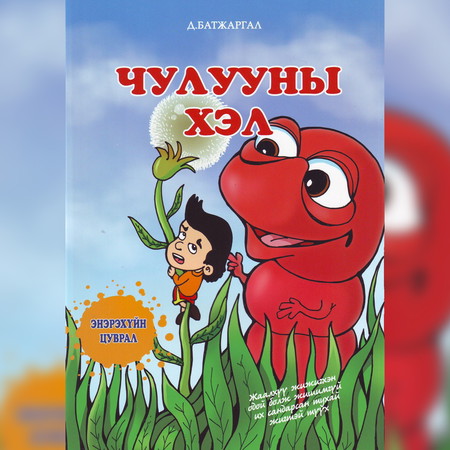 Чулууны хэл