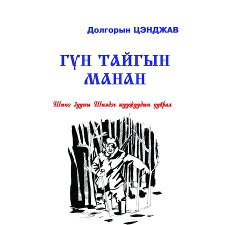 Гүн тайгын манан