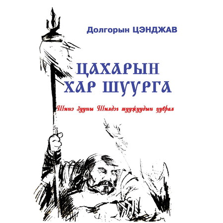 Цахарын хар шуурга