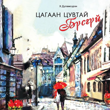 Цагаан цувтай бүсгүй