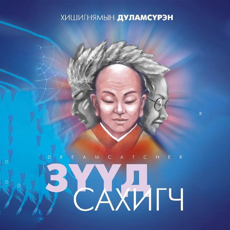 Зүүд сахигч