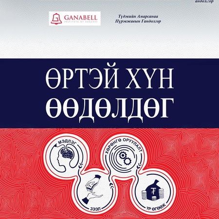 Өртэй хүн өөдөлдөг