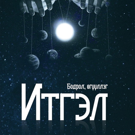 Итгэл