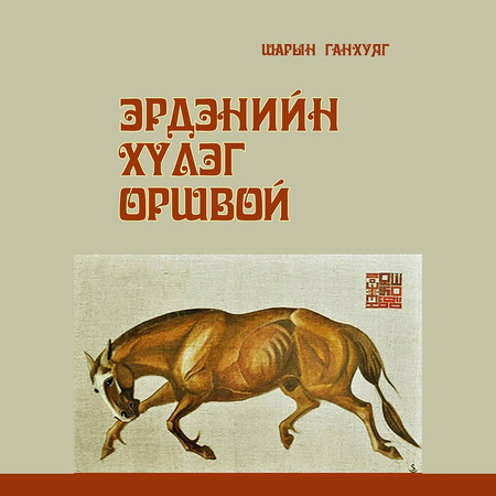 Эрдэнийн хүлэг оршвой