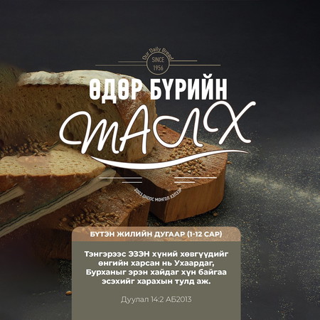 Өдөр бүрийн талх 2021