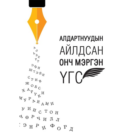 Алдартнуудын айлдсан онч мэргэн үгс