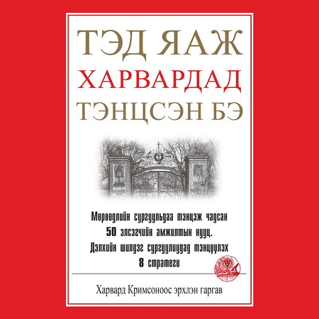 Тэд яаж Харвардад тэнцсэн бэ