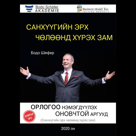 Санхүүгийн эрх чөлөөнд хүрэх арга зам