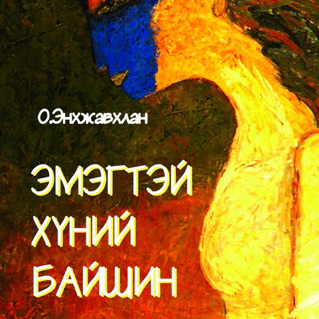 Эмэгтэй хүний байшин