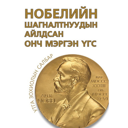 Нобелийн шагналтнуудын айлдсан онч мэргэн үгс