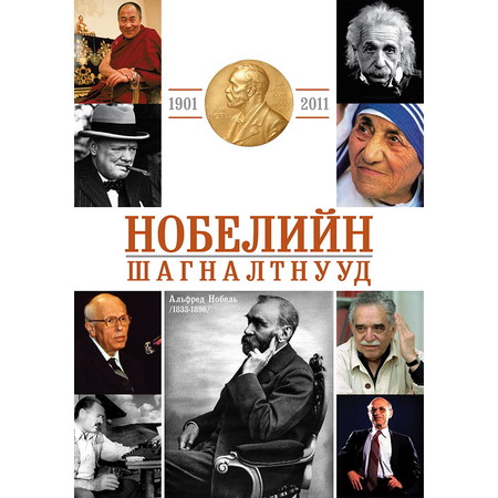 Нобелийн шагналтнууд