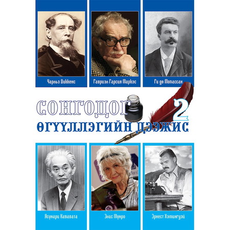 Сонгодог өгүүллэгийн дээжис 2