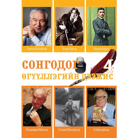 Сонгодог өгүүллэгийн дээжис 4