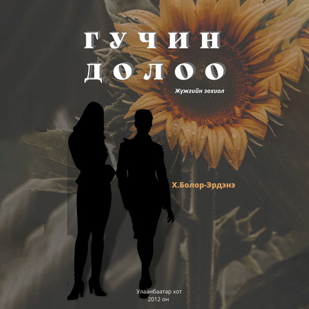 Гучин долоо