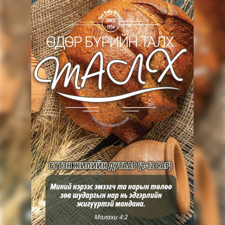 Өдөр бүрийн талх 2023