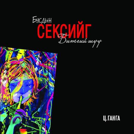 Бусдын сексийг битгий шүү