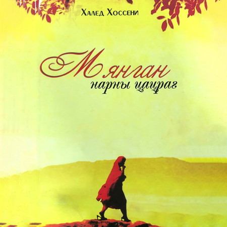 Мянган нарны цацраг