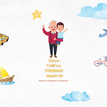 Өвөөтэйгөө уулзахаар явсан нь