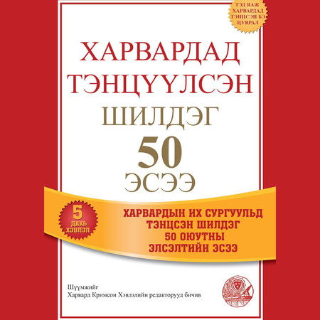 Харвардад тэнцүүлсэн шилдэг 50 эсээ