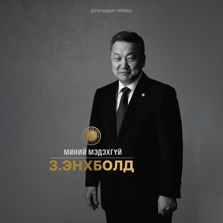 Миний мэдэхгүй З. Энхболд