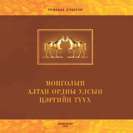 Монголын Алтан ордны улсын цэргийн түүх