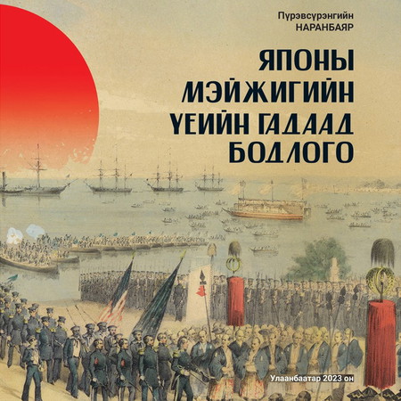 Японы Мэйжигийн үеийн гадаад бодлого