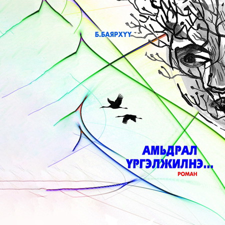 Амьдрал үргэлжилнэ