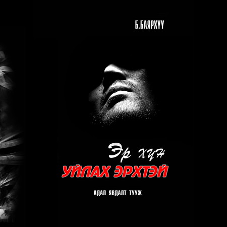 Эр хүн уйлах эрхтэй