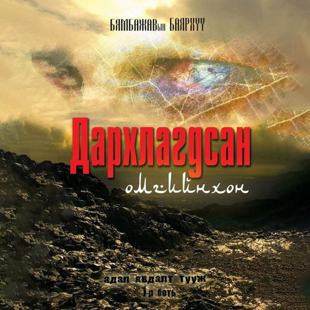 Дархлагдсан омгийнхон