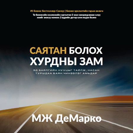 Саятан болох хурдны зам