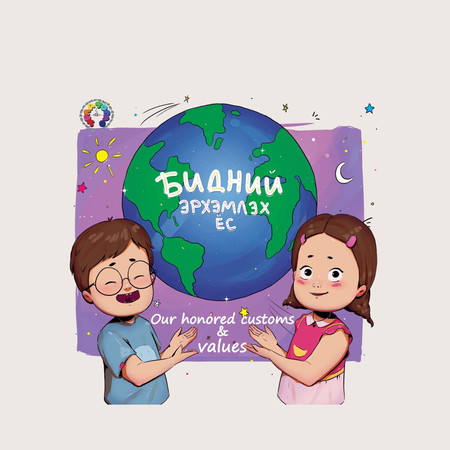 Бидний эрхэмлэх ёс