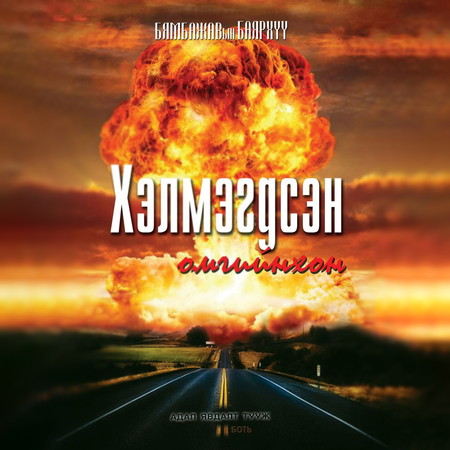 Хэлмэгдсэн омгийнхон