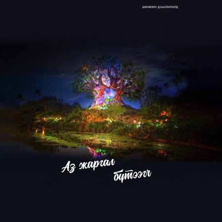 Аз жаргал бүтээгч