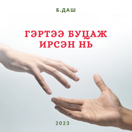 Гэртээ буцаж ирсэн нь