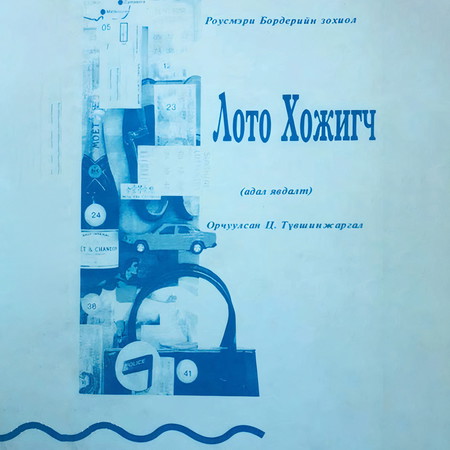 Лото хожигч