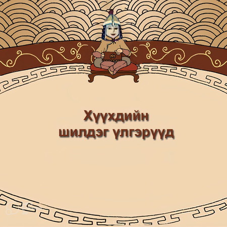 Хүүхдийн шилдэг үлгэрүүд