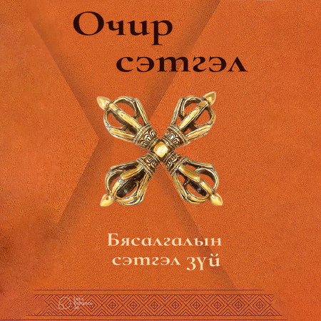 Очир сэтгэл