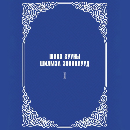 Шинэ зууны шилмэл зохиолууд I