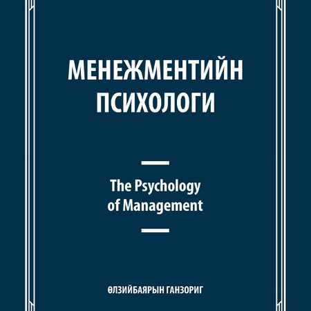 Менежментийн психологи