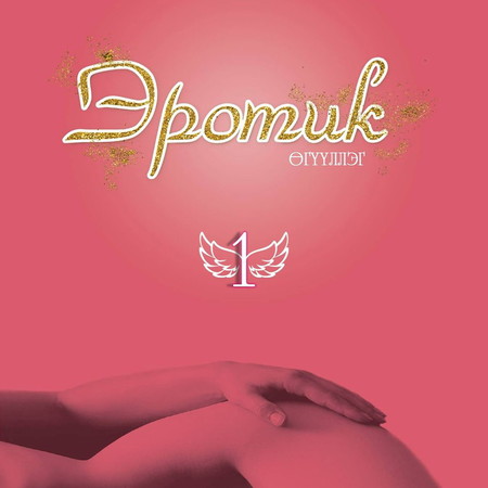 Эротик өгүүллэг 1