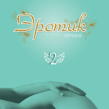Эротик өгүүллэг 2