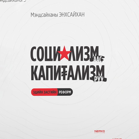 Социализмаас Капитализм руу