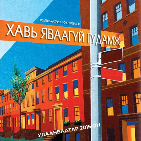 Хавь яваагүй гудамж