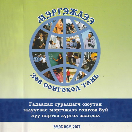 Мэргэжлээ зөв сонгоход тань