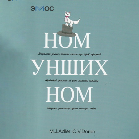 Ном унших ном