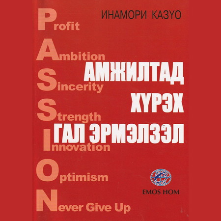 Амжилтад хүрэх гал эрмэлзэл